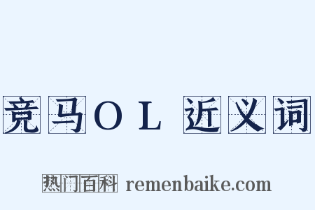 竞马OL近义词是什么意思的图片